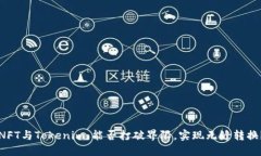 “NFT与Tokenim：能否打破界