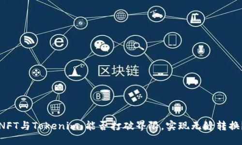 “NFT与Tokenim：能否打破界限，实现无缝转换？”
