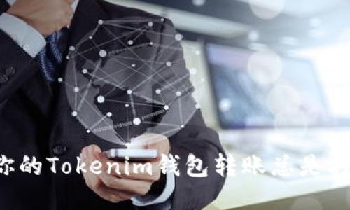 为什么你的Tokenim钱包转账总是打包失败？