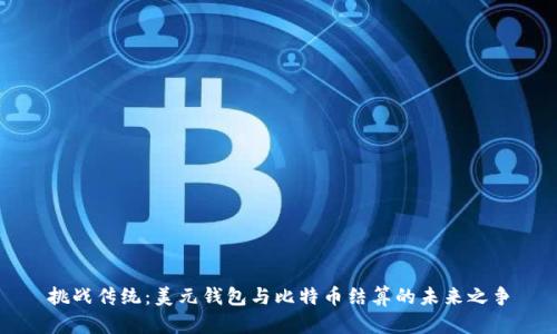 挑战传统：美元钱包与比特币结算的未来之争
