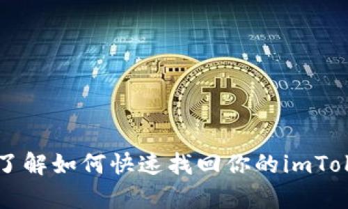 丢失泰达币？了解如何快速找回你的imToken钱包资产！