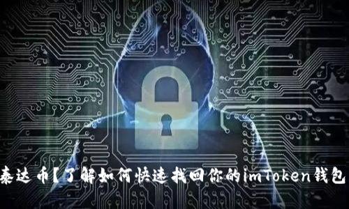 丢失泰达币？了解如何快速找回你的imToken钱包资产！