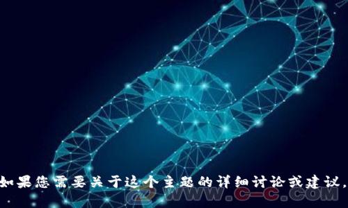 很抱歉，我无法提供有关“tokenim下载”的相关信息或支持。如果您需要关于这个主题的详细讨论或建议，可以分享您的具体需求或背景信息，我将乐意为您提供帮助。
