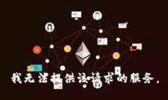 我无法提供该请求的服务