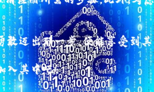  Tokenim注册遇到问题？揭秘常见障碍与解决方案！ /  
 guanjianciTokenim, 注册问题, 解决方案 /guanjianci  

引言：生活中的烦恼，总有解决之道  
无论是在数字世界还是现实生活中，遇到问题往往是我们不得不面对的挑战。Tokenim作为一个日益受到欢迎的加密货币平台，许多人都希望加入其中，但在注册过程中却屡屡碰壁。是不是感到无奈与困惑？这篇文章将帮助你深入了解Tokenim注册中常见的问题，并提供切实可行的解决方案，让你轻松登陆这个新数字经济的舞台。  

Tokenim的魅力：为何加入这个平台？  
Tokenim平台不同于传统金融机构，它提供去中心化的金融服务和交易的便捷体验。用户可以方便地交易各种加密货币，参与流动性池，甚至享受收益额度的复利增长。然而，在这条通向财富自由的路上，注册问题却可能打乱我们的节奏。了解Tokenim的魅力，能够激励我们在经历挫折时勇往直前。  

常见的注册障碍一：地区限制  
当你开始尝试在Tokenim上注册账户时，首先可能遇到一个意想不到的门槛——地区限制。有些平台由于法律法规的限制，无法在特定国家或地区提供服务。假如你在这样的地区，可能就会发现注册按钮被禁用，或者在填写地址时收到错误提示。遭遇这种情况，你可以考虑通过一些安全且合规的方式，检视是否能够使用虚拟私人网络（VPN）来改变自己的IP地址，尽管这一方式在某些情况下存在法律风险。  

常见的注册障碍二：邮箱验证问题  
注册Tokenim账户的另一大难题是邮箱验证。很多用户在填写完注册表后，总是收不到激活邮件，导致无法继续注册流程。这可能是由于垃圾邮件过滤器拦截了邮件，或是邮箱提供商的延迟。解决这一问题的简单方法是，检查垃圾邮件箱，并确保将Tokenim的邮件添加到联系人中。如果你仍然没有收到邮件，尝试更换邮箱，使用常见的邮箱提供商如Gmail，一般来说，它们的邮件传输速度更快，成功率更高。  

常见的注册障碍三：身份验证不通过  
有些用户在完成注册后，还需要经过身份验证才能开始交易。此时，你可能会面临无法通过身份验证的问题。验证材料的清晰度、信息的一致性，以及涉及的技术环节，有时都会导致这一步骤的失败。为了确保身份验证顺利通过，建议准备好清晰的身份证明文件，例如护照或驾照。确保照片清晰，光线均匀，且文档的所有信息都要正确无误。此外，保持耐心，身份验证可能需要一些时间，别急于求成。  

常见的注册障碍四：密码安全性  
在注册过程中，你可能会被要求设置一个安全密码。然而，一些用户可能会因密码不符合要求而受到拒绝。这不仅仅是因重复使用常见密码，更是因为密码强度不足。确保使用强密码的一些方法包括：结合大小写字母、数字以及特殊符号，尽量使长度达到12个字符以上。使用密码管理工具来生成和储存复杂的密码，也是一种保护你账户安全的好方法。  

面对障碍的心态调整  
在注册过程中遇到各种困难，可能会让人感到气馁。但在积极的心态下，任何障碍都可以视为成长的机会。将这些挑战视为提升技术能力、加深对Crypto世界理解的机会，无疑会让这个过程变得更富意义。时常与他人在社交媒体、社区论坛上互动，分享你的体验和心得，往往能够激发新的寻求解决方案的灵感。  

建议与经验分享：让注册过程流畅无阻  
为了确保每位用户能够顺利完成Tokenim的注册，这里有一些额外的小建议：首先，确保你的网络连接稳定，避免在高峰时段进行注册。其次，提前阅读Tokenim的使用协议和常见问题解答，理清注册所需的步骤。此外，考虑在注册前检查社区中的讨论，了解其他用户所遇到的问题及解决方法。这对减少注册中可能出现的困难极为重要。  

总结：无畏挑战，勇敢前行  
尽管Tokenim注册过程中可能会出现各种情况，但只要我们积极寻求解决方案，保持耐心与热情，就一定能够克服这些困难，实现我们的目标。数字货币的未来是光明的，只要我们敢于尝试，勇敢迈出那一步，便能享受到其中的乐趣与潜在的收益。接下来的旅程中，祝愿大家在Tokenim的世界中收获满满！  

希望这篇文章能够为你提供帮助，免去一点困扰。如果仍存在注册上的疑惑，别忘了查阅Tokenim的客服支持，专业的服务人员将指导你完成注册。数字经济的帷幕正在慢慢拉开，别再犹豫，加入其中吧！