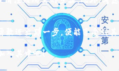  Tokenim注册遇到问题？揭秘常见障碍与解决方案！ /  
 guanjianciTokenim, 注册问题, 解决方案 /guanjianci  

引言：生活中的烦恼，总有解决之道  
无论是在数字世界还是现实生活中，遇到问题往往是我们不得不面对的挑战。Tokenim作为一个日益受到欢迎的加密货币平台，许多人都希望加入其中，但在注册过程中却屡屡碰壁。是不是感到无奈与困惑？这篇文章将帮助你深入了解Tokenim注册中常见的问题，并提供切实可行的解决方案，让你轻松登陆这个新数字经济的舞台。  

Tokenim的魅力：为何加入这个平台？  
Tokenim平台不同于传统金融机构，它提供去中心化的金融服务和交易的便捷体验。用户可以方便地交易各种加密货币，参与流动性池，甚至享受收益额度的复利增长。然而，在这条通向财富自由的路上，注册问题却可能打乱我们的节奏。了解Tokenim的魅力，能够激励我们在经历挫折时勇往直前。  

常见的注册障碍一：地区限制  
当你开始尝试在Tokenim上注册账户时，首先可能遇到一个意想不到的门槛——地区限制。有些平台由于法律法规的限制，无法在特定国家或地区提供服务。假如你在这样的地区，可能就会发现注册按钮被禁用，或者在填写地址时收到错误提示。遭遇这种情况，你可以考虑通过一些安全且合规的方式，检视是否能够使用虚拟私人网络（VPN）来改变自己的IP地址，尽管这一方式在某些情况下存在法律风险。  

常见的注册障碍二：邮箱验证问题  
注册Tokenim账户的另一大难题是邮箱验证。很多用户在填写完注册表后，总是收不到激活邮件，导致无法继续注册流程。这可能是由于垃圾邮件过滤器拦截了邮件，或是邮箱提供商的延迟。解决这一问题的简单方法是，检查垃圾邮件箱，并确保将Tokenim的邮件添加到联系人中。如果你仍然没有收到邮件，尝试更换邮箱，使用常见的邮箱提供商如Gmail，一般来说，它们的邮件传输速度更快，成功率更高。  

常见的注册障碍三：身份验证不通过  
有些用户在完成注册后，还需要经过身份验证才能开始交易。此时，你可能会面临无法通过身份验证的问题。验证材料的清晰度、信息的一致性，以及涉及的技术环节，有时都会导致这一步骤的失败。为了确保身份验证顺利通过，建议准备好清晰的身份证明文件，例如护照或驾照。确保照片清晰，光线均匀，且文档的所有信息都要正确无误。此外，保持耐心，身份验证可能需要一些时间，别急于求成。  

常见的注册障碍四：密码安全性  
在注册过程中，你可能会被要求设置一个安全密码。然而，一些用户可能会因密码不符合要求而受到拒绝。这不仅仅是因重复使用常见密码，更是因为密码强度不足。确保使用强密码的一些方法包括：结合大小写字母、数字以及特殊符号，尽量使长度达到12个字符以上。使用密码管理工具来生成和储存复杂的密码，也是一种保护你账户安全的好方法。  

面对障碍的心态调整  
在注册过程中遇到各种困难，可能会让人感到气馁。但在积极的心态下，任何障碍都可以视为成长的机会。将这些挑战视为提升技术能力、加深对Crypto世界理解的机会，无疑会让这个过程变得更富意义。时常与他人在社交媒体、社区论坛上互动，分享你的体验和心得，往往能够激发新的寻求解决方案的灵感。  

建议与经验分享：让注册过程流畅无阻  
为了确保每位用户能够顺利完成Tokenim的注册，这里有一些额外的小建议：首先，确保你的网络连接稳定，避免在高峰时段进行注册。其次，提前阅读Tokenim的使用协议和常见问题解答，理清注册所需的步骤。此外，考虑在注册前检查社区中的讨论，了解其他用户所遇到的问题及解决方法。这对减少注册中可能出现的困难极为重要。  

总结：无畏挑战，勇敢前行  
尽管Tokenim注册过程中可能会出现各种情况，但只要我们积极寻求解决方案，保持耐心与热情，就一定能够克服这些困难，实现我们的目标。数字货币的未来是光明的，只要我们敢于尝试，勇敢迈出那一步，便能享受到其中的乐趣与潜在的收益。接下来的旅程中，祝愿大家在Tokenim的世界中收获满满！  

希望这篇文章能够为你提供帮助，免去一点困扰。如果仍存在注册上的疑惑，别忘了查阅Tokenim的客服支持，专业的服务人员将指导你完成注册。数字经济的帷幕正在慢慢拉开，别再犹豫，加入其中吧！