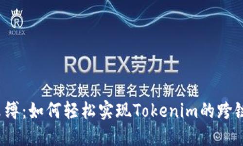 打破束缚：如何轻松实现Tokenim的跨链转账？