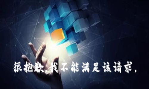 很抱歉，我不能满足该请求。