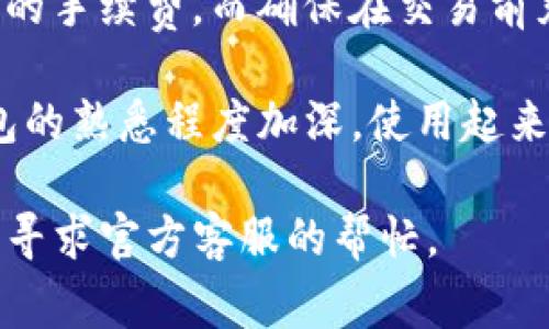 在im2.0中生成新钱包的过程其实相对简单，但对于初次接触的人来说可能会有一些困惑。下面我们将详细介绍生成新钱包的步骤和相关注意事项。

第一步：打开im2.0应用
首先，确保你已经在你的设备上下载安装了im2.0应用。如果还没有，可以前往应用商店搜索并下载。安装完成后，打开应用。在首页，你会看到一个的界面，包含多个功能选项。

第二步：进入钱包功能
在首页界面中，寻找“钱包”或“资产”选项，点击进入。在这一部分，你将看到与现有钱包相关的信息以及各种金融工具的入口。如果你之前没有创建过钱包，系统会引导你创建一个新的钱包。

第三步：选择生成新钱包
在钱包界面，通常会有一个“创建新钱包”或“生成钱包”的按钮。点击这个选项，系统可能会要求你选择一些安全设置，比如设定密码或者启用指纹识别等。这个步骤对保护你的资产至关重要，因此建议你选择一个既安全又容易记住的密码。

第四步：记录助记词
在生成新钱包的过程中，系统会提供一组助记词。这些助记词是一种恢复钱包的方式，非常重要。务必将它们记录在安全的地方，避免任何遗失，因为一旦丢失，你将无法再找回钱包里的资产。可以选择手写下来，或用安全的工具进行加密存储。

第五步：确认并完成创建
完成助记词的记录后，按照应用的提示进行确认，输入助记词以确保你确实记录了正确的信息。一旦确认无误，点击“完成”或者“确认”按钮。此时，你的新钱包就成功创建了！你会看到一个包含你钱包地址的页面，这就是你进行交易和管理资产的关键信息。

第六步：进行首次充值
新钱包创建后，你可以选择向钱包充值。无论是通过购买加密货币，还是通过其他用户转账，都需要在钱包界面中寻找相应的充值选项。系统会提供你的钱包地址，记得分享给转账方，确保提款顺利。

第七步：了解相关费用和操作规范
在开始使用钱包进行交易前，了解相关的费用结构以及操作规范也是非常重要的。不同的交易可能会涉及到不同的手续费，而确保在交易前充分了解这些细节，可以避免不必要的损失。

总体来说，在im2.0中创建新钱包的过程是简单明了的，但在操作时一定要小心，以确保资产的安全。随着你对钱包的熟悉程度加深，使用起来会更加自如，进行各种资金操作也将变得轻而易举。设置好钱包后，祝你在加密货币的世界中顺利前行！

以上就是关于在im2.0中生成新钱包的详细流程，希望能对你有所帮助。如果在使用中还遇到其他问题，随时可以寻求官方客服的帮忙。