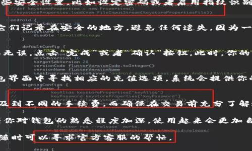 在im2.0中生成新钱包的过程其实相对简单，但对于初次接触的人来说可能会有一些困惑。下面我们将详细介绍生成新钱包的步骤和相关注意事项。

第一步：打开im2.0应用
首先，确保你已经在你的设备上下载安装了im2.0应用。如果还没有，可以前往应用商店搜索并下载。安装完成后，打开应用。在首页，你会看到一个的界面，包含多个功能选项。

第二步：进入钱包功能
在首页界面中，寻找“钱包”或“资产”选项，点击进入。在这一部分，你将看到与现有钱包相关的信息以及各种金融工具的入口。如果你之前没有创建过钱包，系统会引导你创建一个新的钱包。

第三步：选择生成新钱包
在钱包界面，通常会有一个“创建新钱包”或“生成钱包”的按钮。点击这个选项，系统可能会要求你选择一些安全设置，比如设定密码或者启用指纹识别等。这个步骤对保护你的资产至关重要，因此建议你选择一个既安全又容易记住的密码。

第四步：记录助记词
在生成新钱包的过程中，系统会提供一组助记词。这些助记词是一种恢复钱包的方式，非常重要。务必将它们记录在安全的地方，避免任何遗失，因为一旦丢失，你将无法再找回钱包里的资产。可以选择手写下来，或用安全的工具进行加密存储。

第五步：确认并完成创建
完成助记词的记录后，按照应用的提示进行确认，输入助记词以确保你确实记录了正确的信息。一旦确认无误，点击“完成”或者“确认”按钮。此时，你的新钱包就成功创建了！你会看到一个包含你钱包地址的页面，这就是你进行交易和管理资产的关键信息。

第六步：进行首次充值
新钱包创建后，你可以选择向钱包充值。无论是通过购买加密货币，还是通过其他用户转账，都需要在钱包界面中寻找相应的充值选项。系统会提供你的钱包地址，记得分享给转账方，确保提款顺利。

第七步：了解相关费用和操作规范
在开始使用钱包进行交易前，了解相关的费用结构以及操作规范也是非常重要的。不同的交易可能会涉及到不同的手续费，而确保在交易前充分了解这些细节，可以避免不必要的损失。

总体来说，在im2.0中创建新钱包的过程是简单明了的，但在操作时一定要小心，以确保资产的安全。随着你对钱包的熟悉程度加深，使用起来会更加自如，进行各种资金操作也将变得轻而易举。设置好钱包后，祝你在加密货币的世界中顺利前行！

以上就是关于在im2.0中生成新钱包的详细流程，希望能对你有所帮助。如果在使用中还遇到其他问题，随时可以寻求官方客服的帮忙。