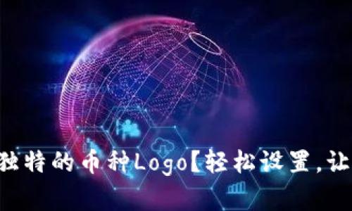 为什么你的钱包需要独特的币种Logo？轻松设置，让你的资产更具辨识度！
