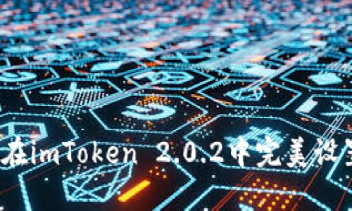 掌控你的数字资产：在imToken 2.0.2中完美设置冷钱包的终极指南