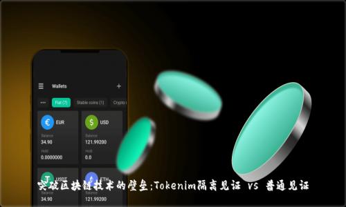 突破区块链技术的壁垒：Tokenim隔离见证 vs 普通见证