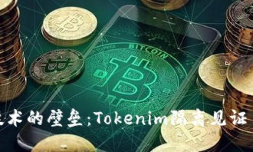 突破区块链技术的壁垒：Tokenim隔离见证 vs 普通见证