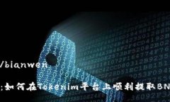 bianwen/bianwen挑战极限：如