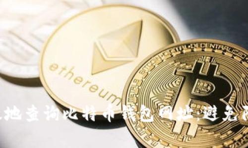 如何安全高效地查询比特币钱包网址：避免陷阱，找到真相