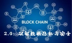 Tokenim 2.0: 破解数据隐私与