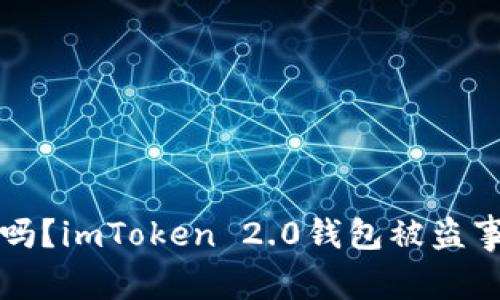 你的数字资产安全吗？imToken 2.0钱包被盗事件揭示的深刻真相