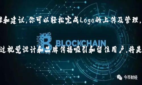 为了将Logo添加到Tokenim，这里有一个详细的指南，帮助你顺利完成这一过程。

什么是Tokenim？
Tokenim是一个用于创建和管理加密货币及其相关资产的平台。通过Tokenim，用户能够方便、快速地进行代币的部署和管理。这对于希望在区块链上发行自己代币的项目方来说，是一个非常有价值的工具。

为什么要添加Logo？
在代币的世界中，Logo不仅是品牌形象的体现，更是用户识别的重要元素。一个设计精良的Logo能够提升代币的市场认知度和专业形象。此外，在众多代币中，一个独特且吸引人的Logo可以帮助你的代币在竞争中脱颖而出，吸引更多潜在投资者和用户。

准备你的Logo
在添加Logo之前，首先需要准备好你的Logo文件。通常来说，Logo应该符合以下几个要求：
ul
   listrong文件格式：/strong推荐使用PNG或SVG格式，因为这两种格式能够保证较高的图像质量，并适用于不同的显示设备。/li
   listrong尺寸：/strongLogo的尺寸要适中，不要过大也不要过小。一般建议的大小在200x200像素到500x500像素之间。/li
   listrong设计风格：/strong确保Logo能够和你的代币品牌形象相符，能够传达出项目的核心理念和目标受众。/li
/ul

登录Tokenim平台
要添加Logo，你需要先登录Tokenim平台。访问Tokenim官方网站，输入你的账户信息并完成验证。

找到你的代币项目
登录后，在控制面板中找到你的代币项目。Tokenim会将你创建的所有代币列出，以便你能够轻松管理。选择你希望添加Logo的特定项目，点击进入其详细信息页面。

上传Logo
在代币详细信息页面中，通常会有一个“添加Logo”或“上传Logo”的按钮。点击此按钮后，系统会提示你选择文件。在弹出的文件选择窗口中，找到你之前准备好的Logo，并进行上传。
上传后，系统可能会显示预览，以让你确认Logo的显示效果。如果Logo的显示效果不佳，建议返回修改Logo文件并重新上传。

保存更改
确认Logo显示无误后，找到页面上的“保存”或“提交”按钮，点击保存更改。此时，Logo就已经成功添加到你的代币项目中。

检查显示效果
在保存后，回到你的代币列表页面，查看Logo是否正确显示。同时，最好也在不同的设备和浏览器上进行检查，确保Logo能够在各个平台上正确渲染，以用户体验。

更新Logo的注意事项
如果需要更新Logo，请记住以下几点：
ul
   listrong确保新Logo的一致性：/strong更新后的Logo仍然应与品牌形象保持一致，避免混淆用户。/li
   listrong更新频率：/strong尽量避免频繁修改Logo，这可能会使用户失去识别感。/li
/ul

解决常见问题
在添加Logo的过程中，可能会遇到一些问题，以下是解决方案：
ul
   listrong上传失败：/strong如果上传过程中出现问题，请检查文件格式和尺寸是否符合要求。/li
   listrongLogo不显示：/strong这可能是因为缓存未更新，建议清除浏览器缓存或尝试在不同浏览器中查看。/li
/ul

总结
添加Logo到Tokenim中是一个简单但却至关重要的步骤，它能够有效提升你的代币识别度和品牌形象。通过遵循上述步骤和建议，你可以轻松完成Logo的上传及管理。记住，Logo不仅是视觉符号，更是你项目精神和理念的传达者，让它在众多代币项目中闪耀独特光芒。

未来展望
随着区块链技术的发展和加密货币市场的不断演变，Logo和品牌形象的重要性将越来越凸显。在新的市场环境中，如何通过视觉设计和品牌传播吸引和留住用户，将是每一个代币项目方需要思考的重要课题。不断和更新你的Logo设计，让你的代币在这个变幻莫测的世界中立于不败之地。

这就是如何在Tokenim中添加Logo的完整指南，希望对你有所帮助！