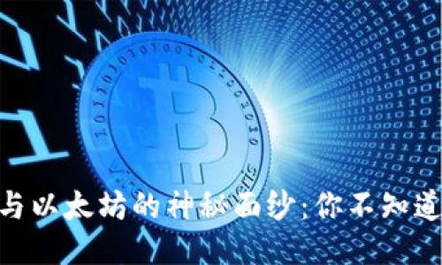 揭开Tokenim与以太坊的神秘面纱：你不知道的合作与挑战
