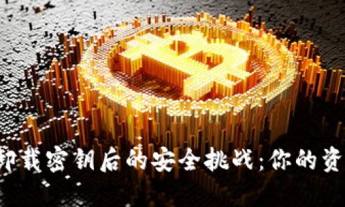 ImToken 2.0卸载密钥后的安全挑战：你的资产仍然安全吗？