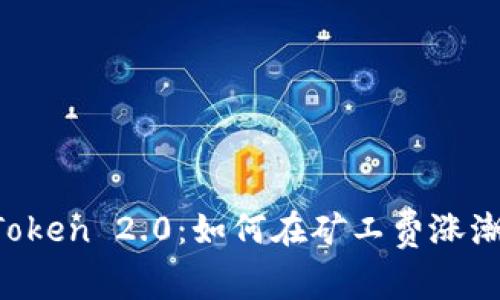 掌握imToken 2.0：如何在矿工费涨潮中逆袭？