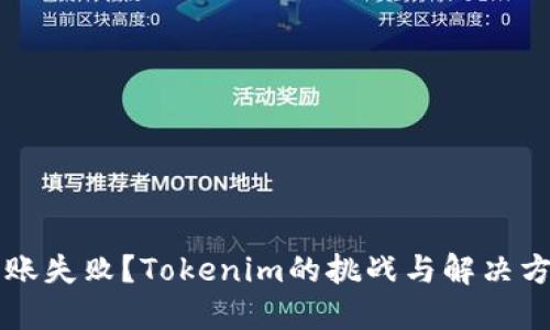转账失败？Tokenim的挑战与解决方案
