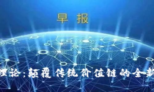 Tokenim理论：颠覆传统价值链的全新思维模式