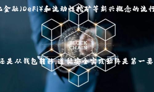 提取 token 在区块链和加密货币领域是一个重要的操作，包括从智能合约、交易所或区块链网络中提取 ERC-20、ERC-721 等标准的代币。下面我们将详细讨论 token 提取的过程，分为几个部分来解析，包括理解基础知识、以及操作步骤。

1. 理解 Token 和区块链的基本概念

在开始提取 token 之前，首先需要理解什么是 token。Token 是在区块链上基于智能合约创建的数字资产，其可以代表各种资产，比如货币、财产、艺术品等。根据其标准的不同，token 可以分为 ERC-20（同质化代币）和 ERC-721（非同质化代币）等多个类型。

例如，ERC-20 标准的代币是可以互换的，意味着每个代币具有相同的价值；而 ERC-721 则是独一无二的，常用于数字艺术和收藏品中。了解这些基本概念对于后续的提取过程至关重要。

2. 准备工作：钱包与平台

在提取 token 之前，需要一个适合的数字钱包。这个钱包将用于存储、管理你的数字资产，且必须支持你要提取的代币类型。例如，如果你要提取 ERC-20 代币，选择像 MetaMask、Trust Wallet 或 Ledger 等支持 ERC-20 的钱包是非常重要的。

此外，如果你的 token 存储在交易平台上，你需要确保拥有相应的账户，并且账户中有足够的余额来支付可能产生的交易费用（通常为以太坊的“Gas费用”）。

3. 提取 Token 的步骤

下面将详细介绍从钱包与交易所提取 token 的具体步骤。

h43.1 从交易所提取 Token/h4

很多用户通过交易所购买 token，然后需要将其提取到个人钱包中。以下是一些基本步骤：

ol
  listrong登录交易平台：/strong进入交易所网站或应用，使用你的账户信息登录。/li
  listrong找到“提现”或“提取”选项：/strong在主页或账户设置中寻找提现按钮。/li
  listrong选择要提取的 Token：/strong在显示的代币列表中选择你要提取的 token。/li
  listrong输入钱包地址：/strong将你个人钱包的地址粘贴到提取表单中，确保地址正确无误，以免造成损失。/li
  listrong确认提现金额：/strong输入要提取的金额，然后确认操作。注意，交易所可能会有最低提款额和手续费。/li
  listrong完成验证：/strong根据平台的要求进行操作，如短信验证或邮箱确认。/li
  listrong提交请求：/strong点击“确认”或“提现”以提交请求。/li
  listrong检查余额：/strong一旦交易完成，你可以在你的钱包中查看余额。/li
/ol

h43.2 从钱包提取 Token/h4

如果要从一个钱包转移到另一个钱包，如从一个热钱包到冷钱包，可以按照以下步骤：

ol
  listrong打开钱包应用：/strong启动你钱包的手机应用或桌面版本，并登录你的账户。/li
  listrong选择要发送的 Token：/strong在钱包中找到要发送的代币，并选择它。/li
  listrong输入接收地址：/strong将目标钱包地址粘贴到发送表单中，确保再三确认地址的准确性。/li
  listrong输入发送数量：/strong输入你打算发送的代币数量，检查交易费用，并确认可用余额。/li
  listrong确认交易：/strong如果你的钱包要求，完成相应的确认步骤（如输入密码、二次验证等）。/li
  listrong发送交易：/strong一旦确认所有信息无误，点击“发送”按钮。之后可以在交易记录中查看该交易的状态。/li
/ol

4. 常见问题

在提取 token 的过程中，很多用户可能会遇到一些常见问题，以下是一些解决方案：

h44.1 提现失败怎么办？/h4

如果提现请求被拒绝，你可以检查以下几点：确保你输入的地址是正确的，考虑到平台的最低提取要求，并确认你的账户没有任何限制（如身份验证未完成）。如果所有信息都无误，但仍然失败，可以联系交易所的客服进行咨询。

h44.2 提取的 Token 没有到账？/h4

通常情况下，token 从交易所转出到钱包需要一些时间。如果超过几小时仍未到账，建议查看区块链浏览器，查询交易状态，并确认交易是否完成。如果状态显示已完成但未到账，需要重新检查钱包地址或联系钱包的客服。

h44.3 如何安全存储 Token？/h4

安全是持有数字资产时必须考虑的重要问题。使用冷钱包（如硬件钱包）能够提供更高的安全性，此外，定期备份钱包和使用强密码都是保障安全的必要措施。

5. 未来的 Token 提取趋势

随着区块链技术的发展，token 的提取过程也在不断演变。例如，跨链技术的出现使得在不同区块链之间转移 token 更加简单。此外，去中心化金融（DeFi）和流动性挖矿等新兴概念的流行，也促使人们在管理和提取 token 时采取更灵活的策略。

在未来，我们可以期待更多自动化的解决方案，比如智能合约的自动提现，或者更加人性化的界面设计，做到让用户拥有更流畅的体验。

结语

提取 token 虽然对于新手用户来说，可能会觉得有些复杂，但只要熟悉相关步骤和注意事项，就能够顺利完成这一过程。无论是从交易所提取还是从钱包转移，遵循安全实践始终是第一要务。希望本指南对你的 token 提取过程有所帮助！如果你还需要更多信息或有疑问，可以随时查询相关的社区、文档或向经验丰富的用户求助。

轻松提取 Token，挑战繁琐流程的秘诀！