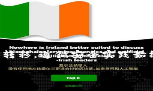 提取 token 在区块链和加密货币领域是一个重要的操作，包括从智能合约、交易所或区块链网络中提取 ERC-20、ERC-721 等标准的代币。下面我们将详细讨论 token 提取的过程，分为几个部分来解析，包括理解基础知识、以及操作步骤。

1. 理解 Token 和区块链的基本概念

在开始提取 token 之前，首先需要理解什么是 token。Token 是在区块链上基于智能合约创建的数字资产，其可以代表各种资产，比如货币、财产、艺术品等。根据其标准的不同，token 可以分为 ERC-20（同质化代币）和 ERC-721（非同质化代币）等多个类型。

例如，ERC-20 标准的代币是可以互换的，意味着每个代币具有相同的价值；而 ERC-721 则是独一无二的，常用于数字艺术和收藏品中。了解这些基本概念对于后续的提取过程至关重要。

2. 准备工作：钱包与平台

在提取 token 之前，需要一个适合的数字钱包。这个钱包将用于存储、管理你的数字资产，且必须支持你要提取的代币类型。例如，如果你要提取 ERC-20 代币，选择像 MetaMask、Trust Wallet 或 Ledger 等支持 ERC-20 的钱包是非常重要的。

此外，如果你的 token 存储在交易平台上，你需要确保拥有相应的账户，并且账户中有足够的余额来支付可能产生的交易费用（通常为以太坊的“Gas费用”）。

3. 提取 Token 的步骤

下面将详细介绍从钱包与交易所提取 token 的具体步骤。

h43.1 从交易所提取 Token/h4

很多用户通过交易所购买 token，然后需要将其提取到个人钱包中。以下是一些基本步骤：

ol
  listrong登录交易平台：/strong进入交易所网站或应用，使用你的账户信息登录。/li
  listrong找到“提现”或“提取”选项：/strong在主页或账户设置中寻找提现按钮。/li
  listrong选择要提取的 Token：/strong在显示的代币列表中选择你要提取的 token。/li
  listrong输入钱包地址：/strong将你个人钱包的地址粘贴到提取表单中，确保地址正确无误，以免造成损失。/li
  listrong确认提现金额：/strong输入要提取的金额，然后确认操作。注意，交易所可能会有最低提款额和手续费。/li
  listrong完成验证：/strong根据平台的要求进行操作，如短信验证或邮箱确认。/li
  listrong提交请求：/strong点击“确认”或“提现”以提交请求。/li
  listrong检查余额：/strong一旦交易完成，你可以在你的钱包中查看余额。/li
/ol

h43.2 从钱包提取 Token/h4

如果要从一个钱包转移到另一个钱包，如从一个热钱包到冷钱包，可以按照以下步骤：

ol
  listrong打开钱包应用：/strong启动你钱包的手机应用或桌面版本，并登录你的账户。/li
  listrong选择要发送的 Token：/strong在钱包中找到要发送的代币，并选择它。/li
  listrong输入接收地址：/strong将目标钱包地址粘贴到发送表单中，确保再三确认地址的准确性。/li
  listrong输入发送数量：/strong输入你打算发送的代币数量，检查交易费用，并确认可用余额。/li
  listrong确认交易：/strong如果你的钱包要求，完成相应的确认步骤（如输入密码、二次验证等）。/li
  listrong发送交易：/strong一旦确认所有信息无误，点击“发送”按钮。之后可以在交易记录中查看该交易的状态。/li
/ol

4. 常见问题

在提取 token 的过程中，很多用户可能会遇到一些常见问题，以下是一些解决方案：

h44.1 提现失败怎么办？/h4

如果提现请求被拒绝，你可以检查以下几点：确保你输入的地址是正确的，考虑到平台的最低提取要求，并确认你的账户没有任何限制（如身份验证未完成）。如果所有信息都无误，但仍然失败，可以联系交易所的客服进行咨询。

h44.2 提取的 Token 没有到账？/h4

通常情况下，token 从交易所转出到钱包需要一些时间。如果超过几小时仍未到账，建议查看区块链浏览器，查询交易状态，并确认交易是否完成。如果状态显示已完成但未到账，需要重新检查钱包地址或联系钱包的客服。

h44.3 如何安全存储 Token？/h4

安全是持有数字资产时必须考虑的重要问题。使用冷钱包（如硬件钱包）能够提供更高的安全性，此外，定期备份钱包和使用强密码都是保障安全的必要措施。

5. 未来的 Token 提取趋势

随着区块链技术的发展，token 的提取过程也在不断演变。例如，跨链技术的出现使得在不同区块链之间转移 token 更加简单。此外，去中心化金融（DeFi）和流动性挖矿等新兴概念的流行，也促使人们在管理和提取 token 时采取更灵活的策略。

在未来，我们可以期待更多自动化的解决方案，比如智能合约的自动提现，或者更加人性化的界面设计，做到让用户拥有更流畅的体验。

结语

提取 token 虽然对于新手用户来说，可能会觉得有些复杂，但只要熟悉相关步骤和注意事项，就能够顺利完成这一过程。无论是从交易所提取还是从钱包转移，遵循安全实践始终是第一要务。希望本指南对你的 token 提取过程有所帮助！如果你还需要更多信息或有疑问，可以随时查询相关的社区、文档或向经验丰富的用户求助。

轻松提取 Token，挑战繁琐流程的秘诀！