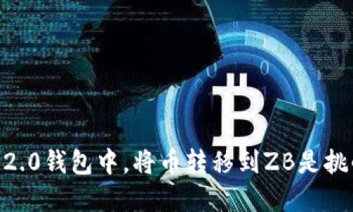 在imToken 2.0钱包中，将币转移到ZB是挑战还是机遇？