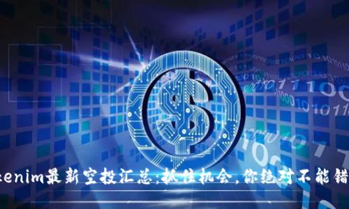 Tokenim最新空投汇总：抓住机会，你绝对不能错过！