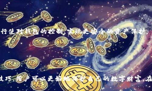    Tokenim钱包的密钥是什么？了解数字货币安全的关键  / 

 guanjianci  钱包密钥, Tokenim, 数字货币安全  /guanjianci 

 引言：数字时代的钥匙 

在这个数字化迅速发展的时代，数字货币如同新的金矿，吸引着越来越多的投资者。然而，财产的安全始终是大家最担心的问题。那么，Tokenim钱包的密钥究竟指的是什么呢？理解这一概念，不仅能保护自己的数字资产，更能为加密货币的使用增添安全感。

 钱包的类型与密钥的定义 

在深入Tokenim钱包之前，我们首先需要了解什么是加密货币钱包。简单来说，加密货币钱包是存储、发送和接收数字货币的工具。实际上，它并不是一个具体的“钱包”，而是一种软件或硬件，能够与区块链网络进行交互。

在数字货币钱包内，密钥被分为两类：公钥和私钥。公钥是你可以分享给他人的地址，就像银行账户号码一样，别人可以用它向你转账。而私钥则是你的“秘密武器”，只有你应当知道它，类似于信用卡的密码。如果有人获取了你的私钥，理论上他们就能完全控制你的钱包，转移你的资产。

 Tokenim钱包中的密钥机制 

Tokenim钱包采用了一种独特的密钥管理机制，旨在为用户提供更强大的安全保障。在使用Tokenim钱包时，用户会生成一对密钥，即公钥和私钥。这一过程通常在用户初次设定钱包时完成。值得一提的是，Tokenim钱包会建议用户备份他们的私钥，并采取必要步骤确保私钥的安全。

使用Tokenim钱包的好处在于它的用户界面友好，使得即便是初学者也能轻松理解密钥的概念。Tokenim在其平台上提供详细的说明，使每位用户都能够掌握如何妥善管理自己的密钥。

 如何妥善保管您的私钥 

管理好私钥是确保数字货币安全的首要任务。以下是一些建议，帮助用户妥善保存自己的私钥：

1. **使用硬件钱包**：硬件钱包是最安全的存储选项之一。它能够将私钥离线保存，确保即使在互联网环境下也不易被攻击者窃取。

2. **定期备份**：定期备份私钥是非常重要的，可以将其保存在多个安全的位置。确保备份的文件加密且不易被他人接触。

3. **启用双重验证**：Tokenim钱包支持双重验证功能，可以大大增强账户的安全性。开启这一功能后，即便私钥被盗，黑客仍需通过额外的验证流程才能进行交易。

4. **保持软件更新**：确保Tokenim钱包始终保持最新版本，因为更新通常包含安全补丁和新功能的完善。

 遇到密钥丢失的情况该怎么办？ 

若不幸丢失了私钥，将会导致无法访问钱包内的资产。这是数字货币的一个重要特性，因此用户必须认识到私钥管理的重要性。如果发生这种情况，有些步骤可以尝试挽回损失：

1. **寻找备份**：首先，检查您的备份文件，无论是电子形式还是纸质形式。

2. **联系Tokenim支持团队**：在某些情况下，如果您能提供相关的身份信息，Tokenim的支持团队可能会提供某些帮助。

3. **考虑恢复资金服务**：部分专业公司提供数据恢复服务，虽然费用较高，但有希望找回丢失的密钥。

 防范网络攻击和诈骗

在这个数字货币的世界里，诈骗和网络攻击时有发生。为了保障自身的资产安全，用户需高度警惕。以下是一些防范措施：

1. **警惕钓鱼网站**：务必确认您访问的网站是Tokenim的官方网站，避免通过社交媒体或不明链接登录账户。确保网址是正确的，真实的Tokenim网站通常会使用HTTPS加密。

2. **保持个人信息私密**：在任何情况下都不要轻易分享您的私钥或帐户信息，尤其是在社交媒体或公共论坛上。

3. **使用强密码**：设置一个强大的密码，并定期更新，以防范黑客攻击。

 Tokenim Wallet的未来展望 

Tokenim钱包的开发团队始终致力于提高用户的体验与安全性。随着科技的进步，钱包的功能和安全性也在不断升级。例如，团队计划引入多签名功能，使多个密钥可以共同行使对钱包的控制，实现更安全的资产保护。

此外，Tokenim钱包还计划扩展支持更多种类的数字货币，帮助用户更好地管理他们的投资组合。同时，团队也在不断用户界面，力求提供更简洁和直观的操作体验。

 总结：掌握密钥的力量 

对于Tokenim钱包的用户来说，理解密钥的意义和妥善管理至关重要。私钥是您数字资产的“生命线”，它的安全直接影响到您资产的安全。通过合理的安全措施和钱包管理技巧，用户可以更好地保护自己的数字财富。在快速发展的数字货币领域，保持警觉、不断学习和适应，是每一个用户应负的责任。这个旅程充满挑战，但只要掌握了关键要素，就能在这个充满机遇的数字世界中游刃有余。