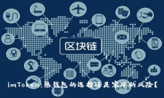 imToken：热钱包的选择还是