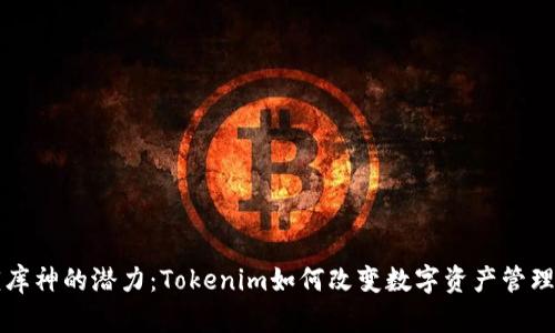解锁库神的潜力：Tokenim如何改变数字资产管理游戏