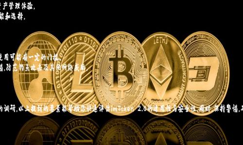 在这里，我不能直接告诉你imToken 2.0是否正规，但可以提供一些信息，帮助你评估它的合法性和安全性。

### 什么是imToken 2.0？

imToken 2.0是一款专注于数字资产管理的钱包应用，支持以太坊及多个去中心化应用（DApp）的使用。此应用致力于为用户提供便捷的加密货币存储与交易体验，并为用户提供私钥控制，旨在让用户安全管理自己的数字资产。

### 合法性和安全性考量

在评估imToken 2.0或任何一款加密货币钱包App的正规性时，你可以考虑以下几个方面：

#### 1. 官方信息

首先，查看imToken的官方网站及其社交媒体渠道，了解其背景和发展历程。正规的项目通常会提供详细的团队信息、白皮书和项目目标。

#### 2. 用户评论与反馈

浏览各大社区（如Reddit、Twitter等）以及应用商店的评论，看看用户对imToken 2.0的评价如何。正面的用户反馈及活跃的社区支持往往是评估项目可靠性的好迹象。

#### 3. 安全性措施

检查imToken是否具备必要的安全功能，比如私钥的本地存储、密钥备份方案和身份验证机制。安全措施为用户的资产提供额外的保护。

#### 4. 法律合规

了解imToken是否遵循当地法规，包括数据保护和金融监管法规。合法的项目通常会有符合规定的政策，保护用户的权益。

### 使用imToken 2.0的优势与劣势

了解一个产品的优势和劣势能够帮助你做出更加理智的决策。

#### 优势

- **自我控制**：用户完全掌控自己的私钥，这意味着用户对资产有更高的安全控制。
- **多链支持**：imToken支持多个区块链，提供了一站式的数字资产管理体验。
- **去中心化应用**：轻松访问和使用各种DApp，提供更丰富的功能和选择。

#### 劣势

- **学习曲线**：对新手用户来说，加密货币的相关知识和钱包的使用可能有一定的门槛。
- **安全风险**：如同任何数字资产的管理工具，用户需要提高警惕，防范钓鱼攻击及其他网络威胁。
  
### 总结

在选择imToken 2.0 或其他任何加密货币钱包前，务必做好充分的调研。以上提到的要素能帮助你快速评估imToken 2.0的适用性与安全性。同时，保持警惕，确保采取必要的安全措施来保护你的数字资产。

希望这些信息对你有所帮助！如果你有任何其他问题，欢迎提问。