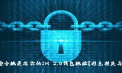 如何安全地更改你的IM 2