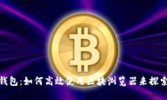 掌握Tokenim钱包：如何高效