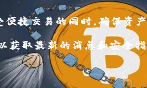 Imkey和Tokenim都是与数字货币和区块链相关的项目，尽管它们的目标和功能有所不同，但在某些方面确实存在相互关联，或者说它们可以在某些上下文中互为补充。

Imkey概述
Imkey是一款智能硬件钱包，专为安全存储和管理数字资产而设计。它的主要功能是为用户提供一个安全、易用的方式来保存他们的加密货币，包括比特币、以太坊及其它各种代币。Imkey通过将私钥存储在硬件设备中，来减少网络攻击和黑客盗窃的风险。同时，它还支持多种加密算法和跨链资产管理，确保持有多种数字资产的用户能够便捷地进行管理。

Tokenim概述
Tokenim则是一家专注于加密货币管理和交易的平台，旨在为用户提供一个集成的交易环境，支持多种数字货币的交易、投资和资产管理。Tokenim的目标是简化用户的交易体验，使他们能够方便快速地进行交易，同时还提供一些分析工具，帮助用户投资决策。此外，Tokenim可能还包括社交交易功能，让新手用户可以跟随经验丰富的交易员。

Imkey与Tokenim的关系
尽管Imkey和Tokenim的核心功能有所不同，但它们之间有一些密切的关系。

首先，从用户的角度来看，Imkey作为一个安全的硬件钱包，能够为Tokenim的用户提供额外的安全保障。对许多投资者来说，安全性是最重要的考量因素之一，尤其是在加密货币市场中，频繁发生的黑客攻击和盗窃事件让人倍感压力。通过将Tokenim的交易平台与Imkey硬件钱包结合，用户不仅可以在Tokenim上顺畅地交易，还可以确保他们的加密资产在Imkey中安全存储，从而有效降低风险。

其次，Tokenim用户可以借助Imkey钱包来管理他们的资产，而不需要依赖第三方服务来存储私钥。这种去中心化的管理方式给用户带来了更多的控制权，符合了区块链去中心化的核心理念。同时，用户在Tokenim上进行交易时，使用Imkey钱包进行签名，可以显著提高交易的安全性。

总结
Imkey与Tokenim虽然各自的定位和功能有所不同，但在数字资产管理和交易这条价值链上，它们可以相互赋能，提升用户体验。使用Imkey钱包交易Tokenim平台，可以帮助用户在享受便捷交易的同时，确保资产安全。随着区块链生态系统的不断发展，我们可以期待看到更多此类互补的项目出现，共同推动数字货币的普及与发展。

最后，虽然我们对Imkey与Tokenim的关系进行了初步的探讨，但它们之间的具体互动和整合仍然可能会随着市场变化而演进。建议用户在参与相关项目时，关注官方信息和社区动态，以获取最新的消息和安全指南。

希望以上内容对你了解Imkey和Tokenim的关系有所帮助！如有其他疑问，欢迎继续交流。