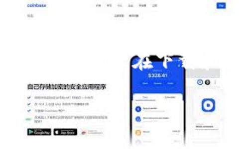 在寻找下载Tokenim或者任何特定软件之前，确保你获得的是安全、合法的版本。以下是一些可能的步骤和渠道，可以帮助你找到Tokenim的下载链接：

1. 官方网站
首先，访问Tokenim的官方网站是下载软件最安全的方式。官方渠道通常会提供最新的版本，并确保软件未被篡改。浏览网站时，寻找“下载”或“获取Tokenim”这样的链接，通常会在首页或菜单中展示。

2. 应用商店
如果你使用的是移动设备（如智能手机或平板电脑），可以在对应的应用商店（如Apple App Store或Google Play Store）中搜索“Tokenim”。在这里下载的应用通常经过审核，可以降低使用不安全版本的风险。

3. 开源平台和社区
如果Tokenim是一个开源软件，GitHub等开源平台可能会有可供下载的源码和可执行文件。访问相关的GitHub页面，通常可以找到最新版本和安装指南。此外，开发者社区（如Reddit、Stack Overflow）也可能提供关于下载的建议和链接，但在分享链接时需谨慎，确保来源可信。

4. 社交媒体和技术论坛
有时候，软件的讨论社区或者社交媒体平台（如Twitter、Facebook、Telegram群组等）也会分享下载链接或提供获取软件的最佳途径。在这些平台上，可以询问已经使用过Tokenim的用户，获取他们的建议与经验。

5. 遇到问题时的应对方式
如果在下载过程中遇到问题，检查你的网络连接是否稳定，确保设备的存储空间充足。此外，仔细阅读用户评论或者论坛中的讨论，可能会发现其他用户的类似问题和解决方案。

总结
总结来说，确保你获得Tokenim的最佳途径是从官方渠道下载，安全第一。同时，可以考虑使用社交媒体和社区平台以获取最新消息或帮助。在下载和安装过程中，要时刻保持警惕，保护你的设备安全。

希望这些信息能帮助你顺利下载Tokenim！如有其他问题，请随时询问。
