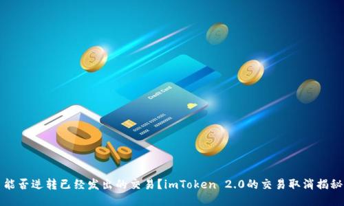 能否逆转已经发出的交易？imToken 2.0的交易取消揭秘