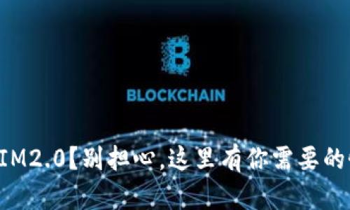 意外删除IM2.0？别担心，这里有你需要的恢复秘籍！