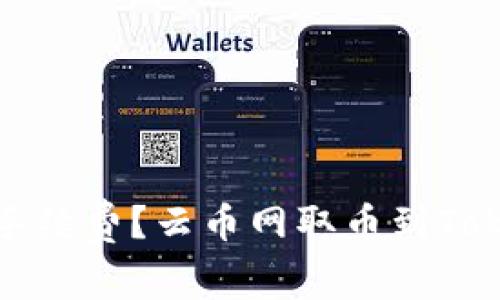 如何挑战高额手续费？云币网取币到Tokenim的最优解