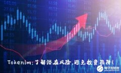 Tokenim：了解潜在风险，避免投资陷阱！