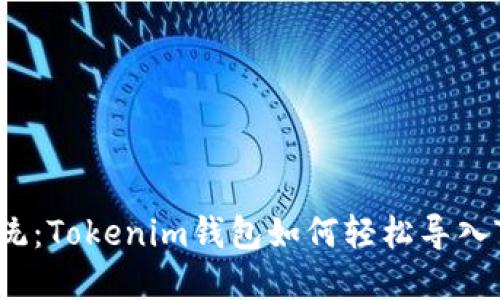 挑战传统：Tokenim钱包如何轻松导入TP资产！
