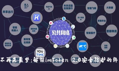 “被盗刷不再是噩梦：解锁imToken 2.0安全防护的终极指南！”