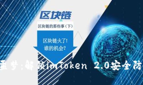 “被盗刷不再是噩梦：解锁imToken 2.0安全防护的终极指南！”