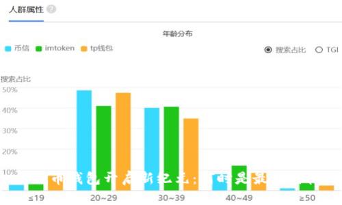 比特币钱包开启新纪元：何时是最佳时机？