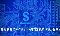 如何有效提升你的Tokenim带