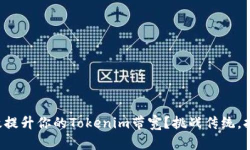 如何有效提升你的Tokenim带宽？挑战传统，打破局限！